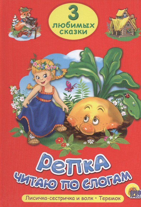 Книга ТРИ ЛЮБИМЫХ СКАЗКИ. РЕПКА. ЧИТАЮ ПО СЛОГАМ () — 1
