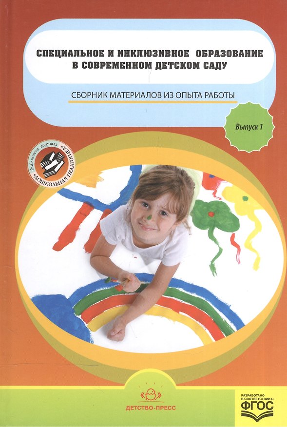 Книга Специальное и инклюзивное образование в современ.детсаду.Вып.1.Сбор.материалов из опыта работы (Наталия Нищева) — 1