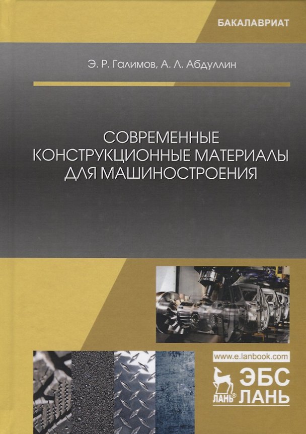 Книга Современные конструкционные материалы для машиностроения (Энгель Галимов) — 1