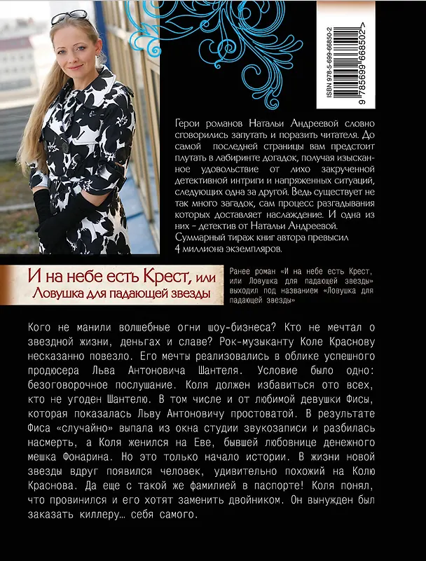 Книга И на небе есть Крест, или Ловушка для падающей звезды : роман (Наталья Андреева) — 2