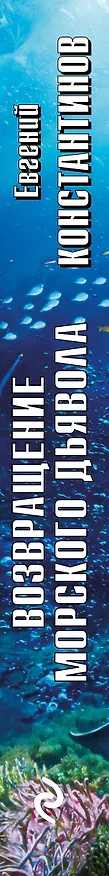 Книга Возвращение морского дьявола (Евгений Константинов) — 3