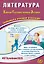 Литература. Единый государственный экзамен. Готовимся к итоговой аттестации: учебное пособие — 3061620 — 1