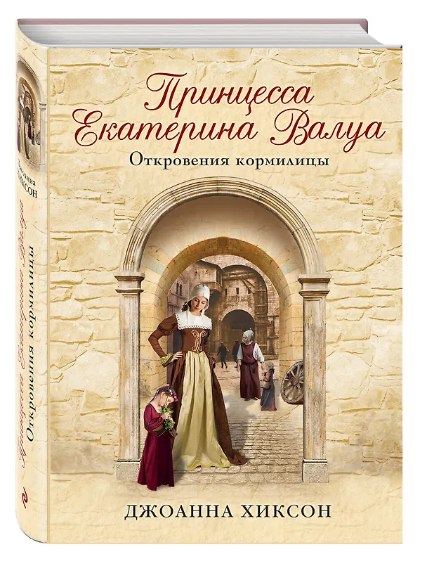 Книга Принцесса Екатерина Валуа. Откровения кормилицы (Joanna Hickson) — 4