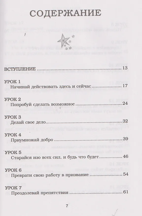 Книга Будь чудом. 50 уроков, которые помогут тебе сделать невозможное (4-е издание) (Регина Бретт) — 14