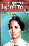 Книга Джейн Эйр (Шарлотта Бронте) — 1