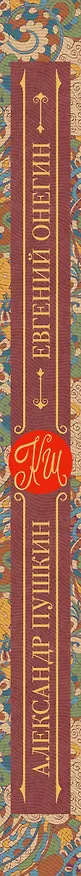 Книга Евгений Онегин (Александр Пушкин) — 3