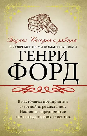 Книга Бизнес. Сегодня и завтра. С современными комментариями (Генри Форд)