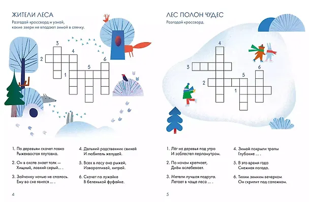 Книга Зимний лес. Веселые кроссворды, лабиринты и загадки о природе (Марина Майборода) — 4