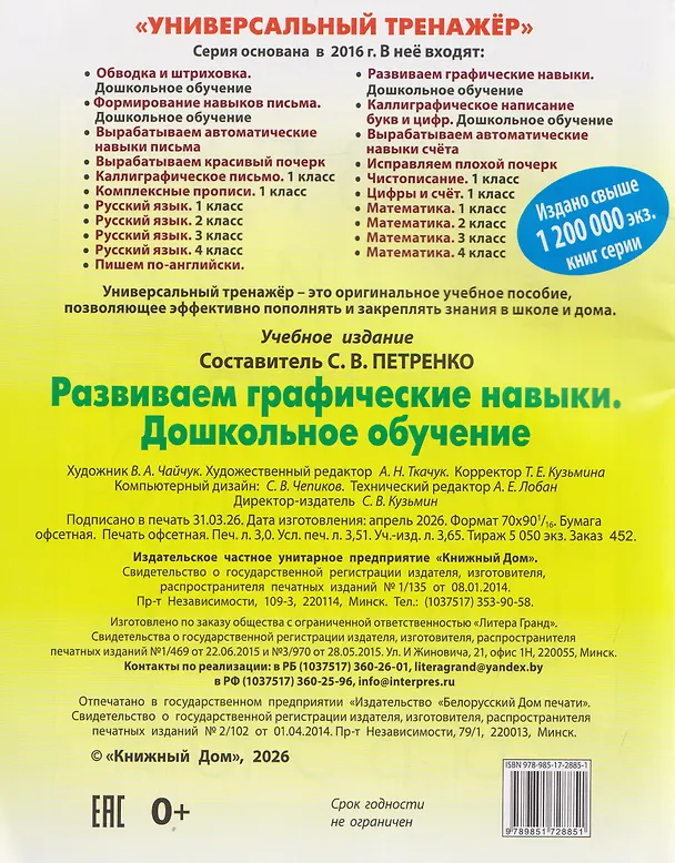 Книга Развиваем графические навыки. Дошкольное обучение () — 2