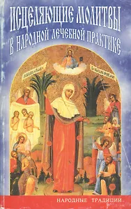 Исцеляющие молитвы в народной лечебной практике