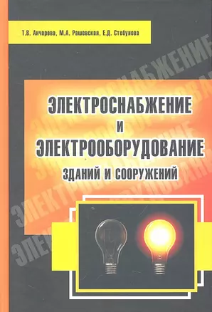 Электроснабжение и электрооборудование зданий и сооружений: Уч. 2изд. — 2325260 — 1