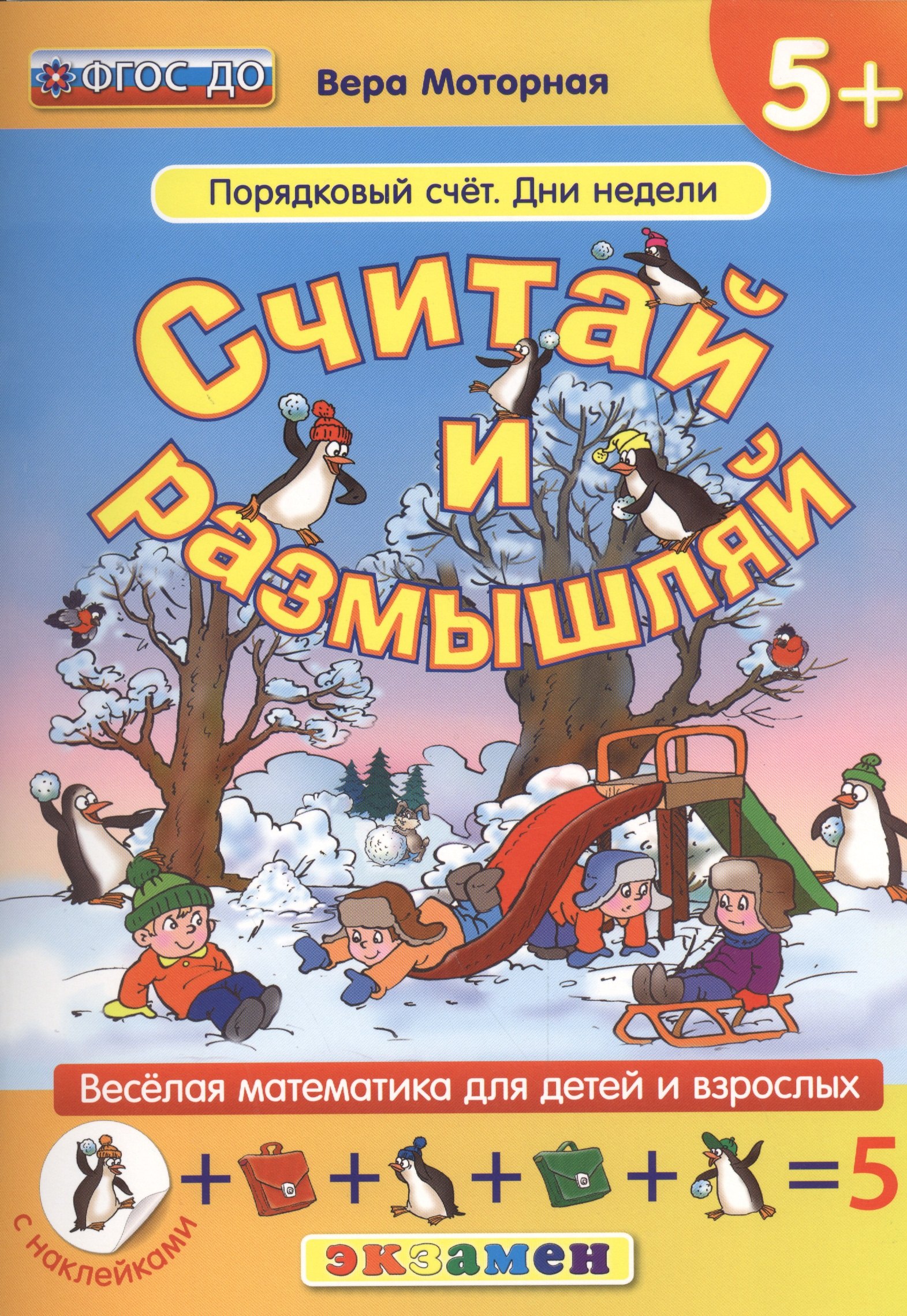 

Считай и размышляй. 5+ : Порядковый счет. Дни недели :.ФГОС ДО