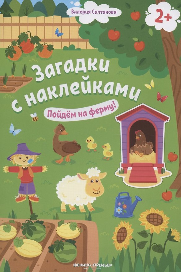 Книга Загадки с наклейками. Пойдем на ферму! (Валерия Салтанова) — 1