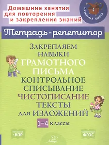 Закрепляем навыки грамотного письма: Контрольное списывание. Чистописание. Тексты для изложений. 1-4 классы