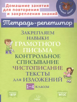 Закрепляем навыки грамотного письма: Контрольное списывание. Чистописание. Тексты для изложений. 1-4 классы — 2866885 — 1