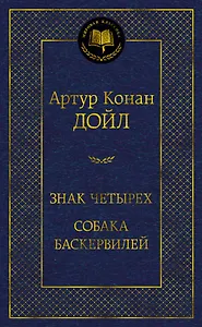 Знак четырех. Собака Баскервилей