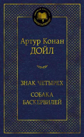 Знак четырех. Собака Баскервилей — 2954050 — 1