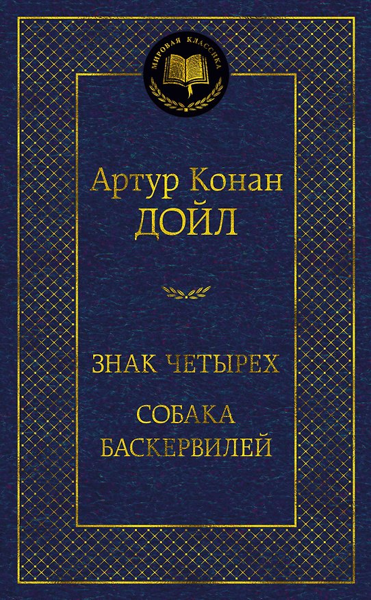 Книга Знак четырех. Собака Баскервилей (Артур Конан Дойл) — 1