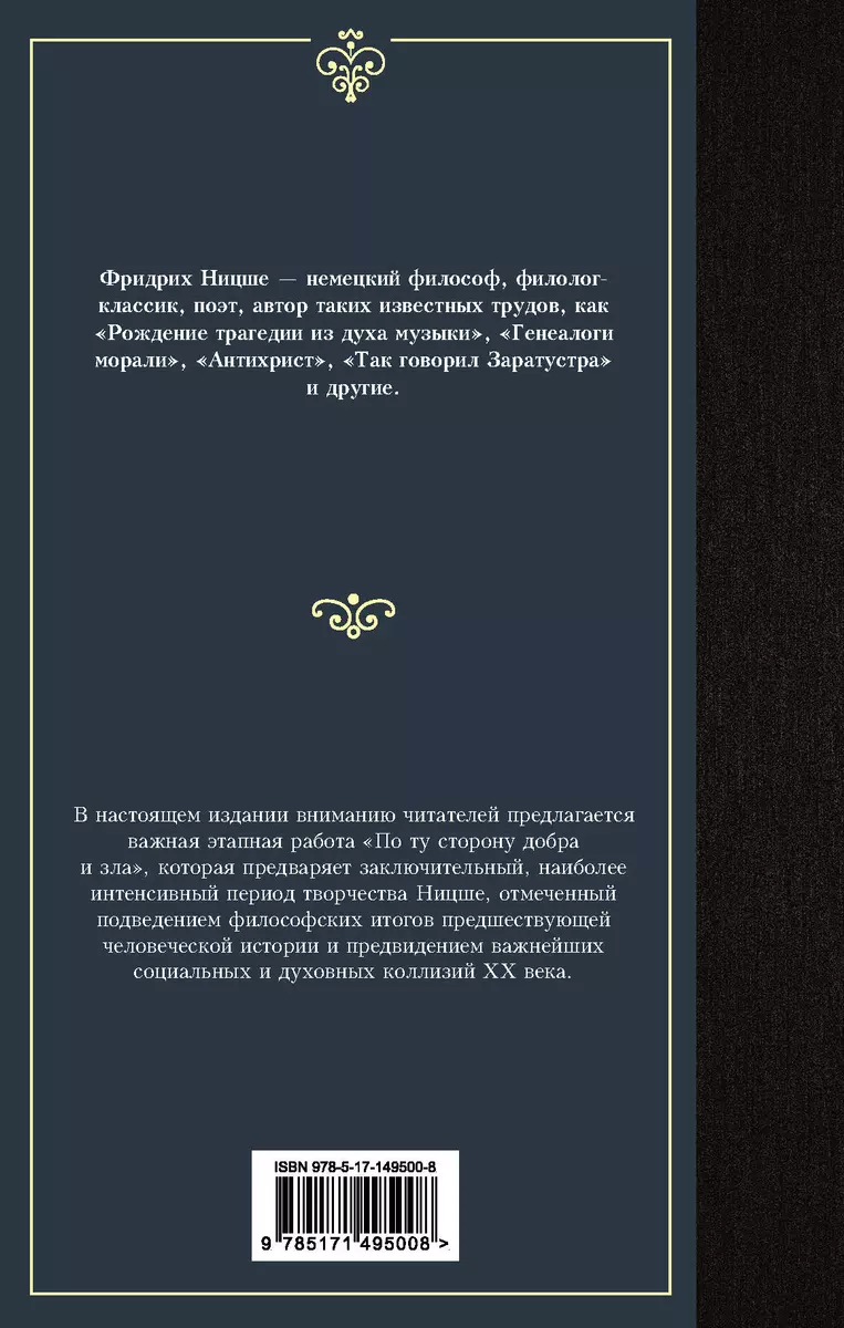 По ту сторону добра и зла (Фридрих Ницше) - купить книгу с доставкой в  интернет-магазине «Читай-город». ISBN: 978-5-17-149500-8