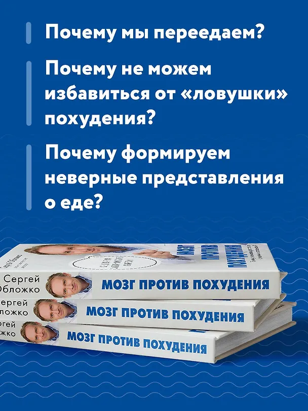 Книга Мозг против похудения. Почему ты не можешь расстаться с лишними килограммами? (Сергей Обложко) — 8