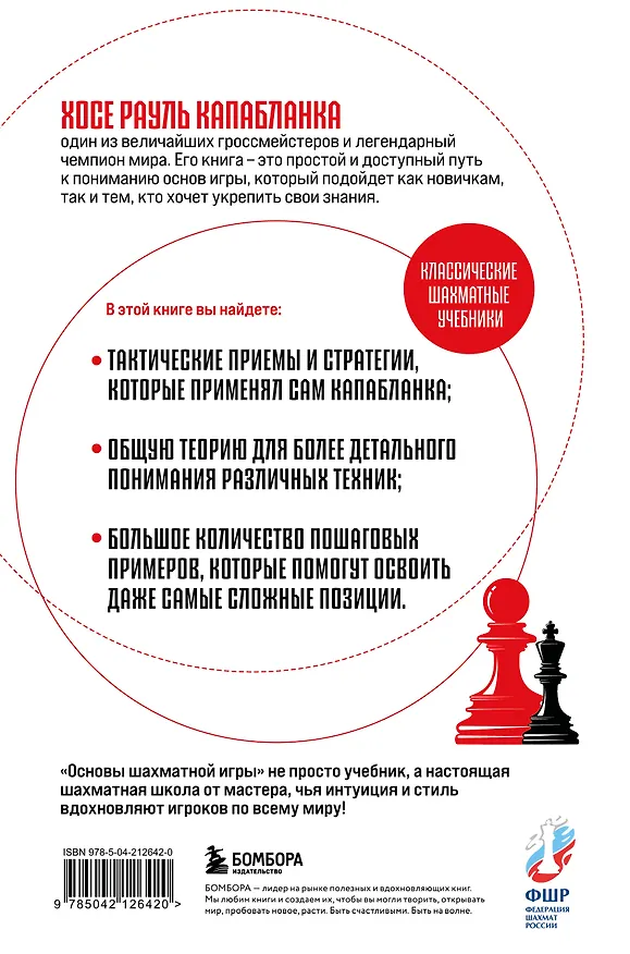 Книга Основы шахматной игры. Классический шахматный учебник (Хосе Рауль Капабланка) — 2