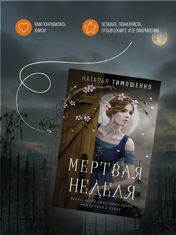 Книга Мертвая неделя (Наталья Тимошенко) — 9