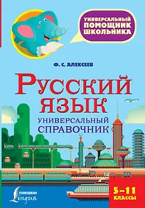 Русский язык. Универсальный справочник. 5-11 классы
