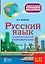Русский язык. Универсальный справочник. 5-11 классы — 2573727 — 1