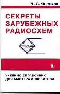 Секреты зарубежных радиосхем. Учебник-справочник для мастера и любителя