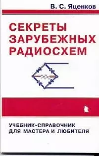 Секреты зарубежных радиосхем. Учебник-справочник для мастера и любителя — 1904978 — 1