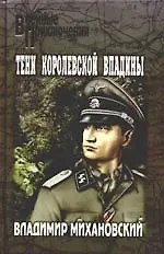 Книга Тени Королевской впадины (Владимир Михановский)