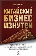 Китайский бизнес изнутри: практическое пособие по выстраиванию деловых отношений с китайскими партнерами