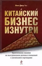 Китайский бизнес изнутри: практическое пособие по выстраиванию деловых отношений с китайскими партнерами — 2192531 — 1