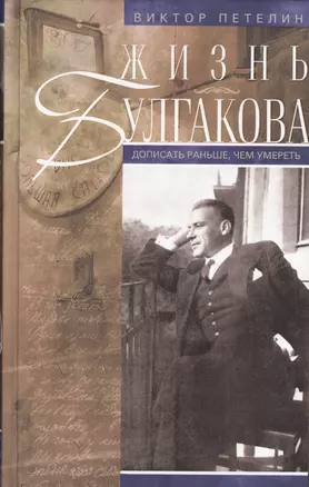 Жизнь Булгакова. Дописать раньше, чем умереть / 2-е изд., доп. — 2451776 — 1