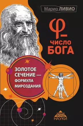 φ - Число Бога. Золотое сечение - формула мироздания — 2458268 — 1