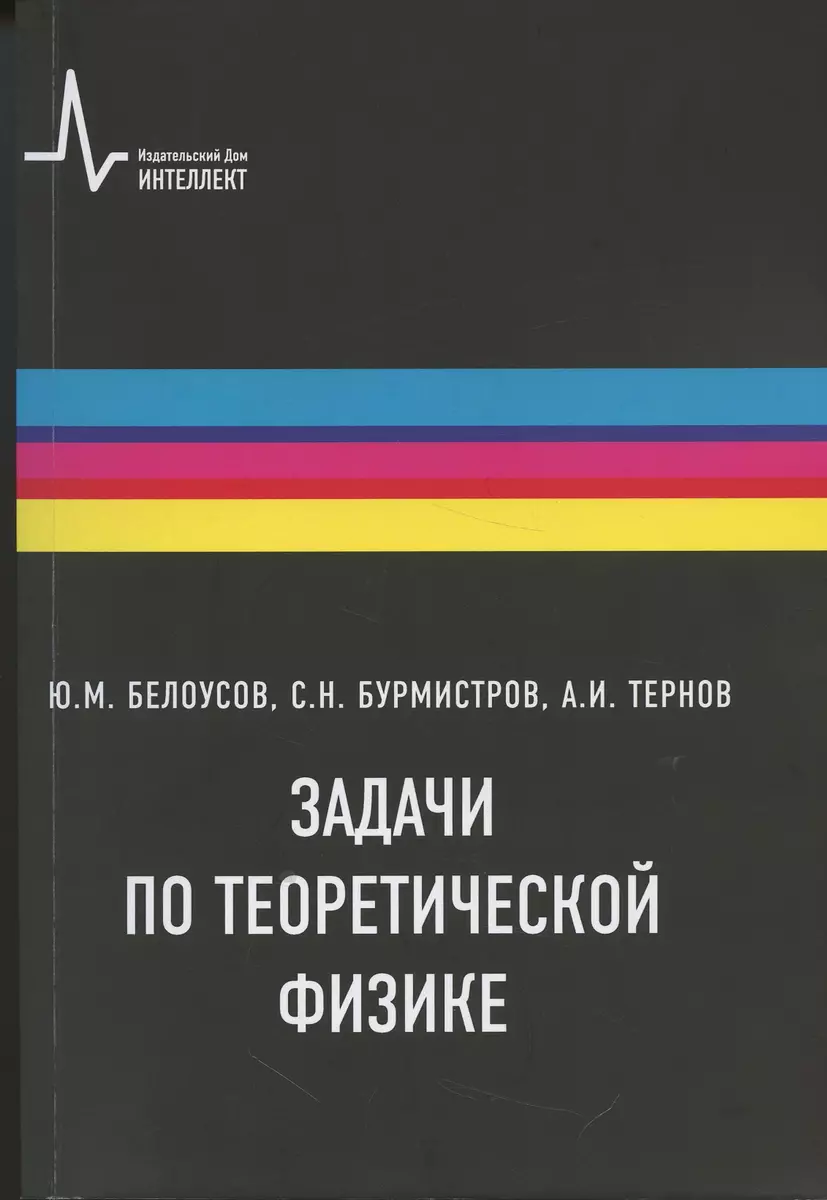 Задачи по теоретической физике Изд. 2