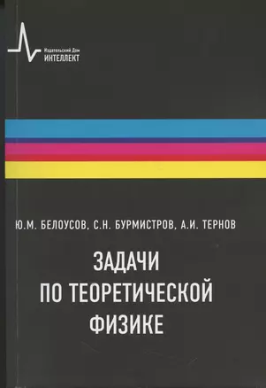 Задачи по теоретической физике — 2902459 — 1