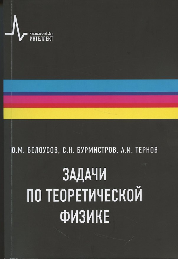 Книга Задачи по теоретической физике (Сергей Бурмистров, Юрий Белоусов, Алексей Тернов) — 1