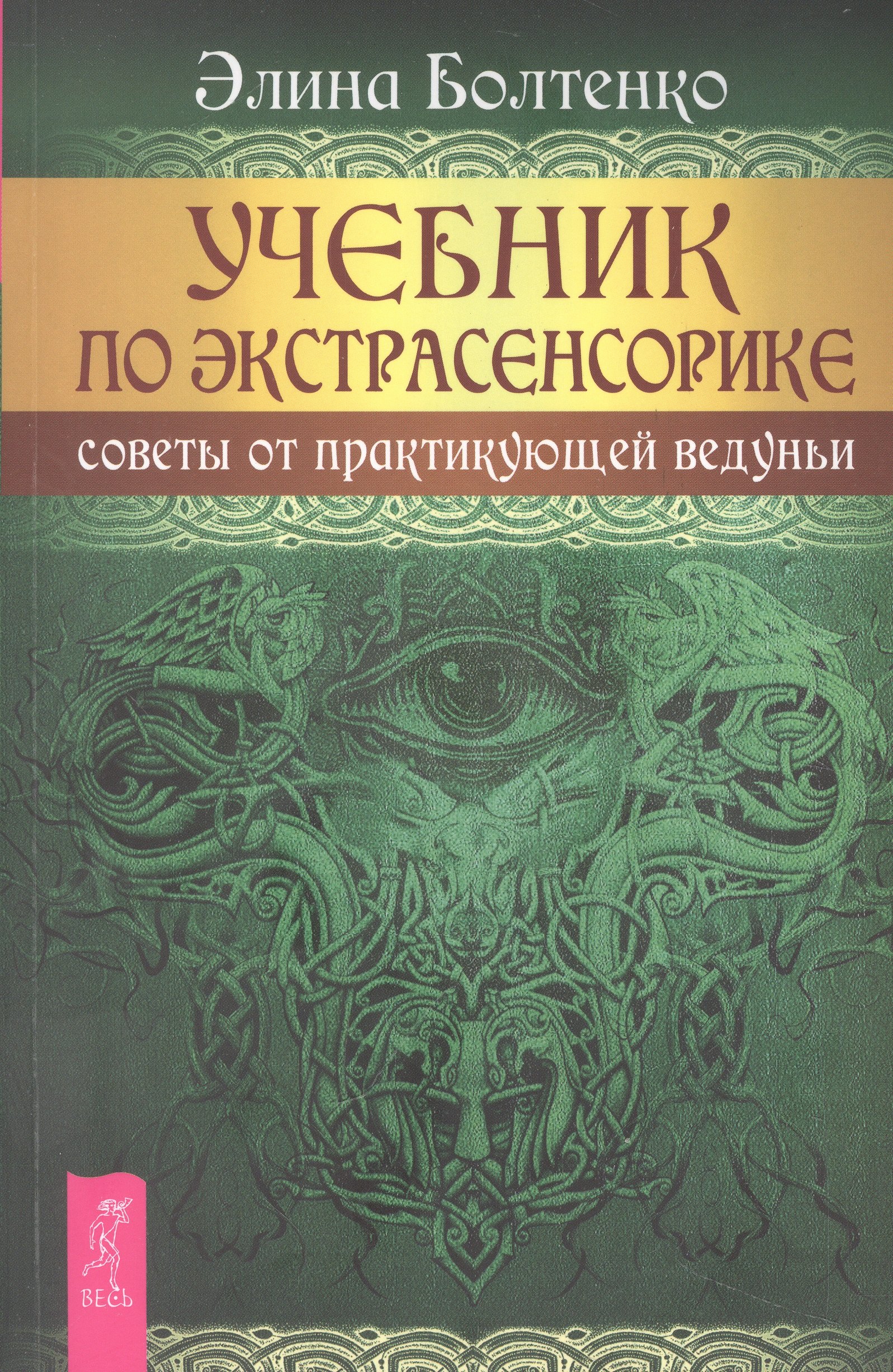 

Учебник по экстрасенсорике. Советы от практикующей ведуньи