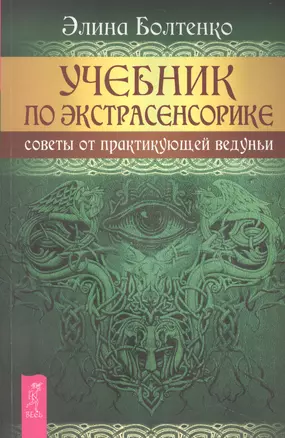 Учебник по экстрасенсорике. Советы от практикующей ведуньи — 3017855 — 1