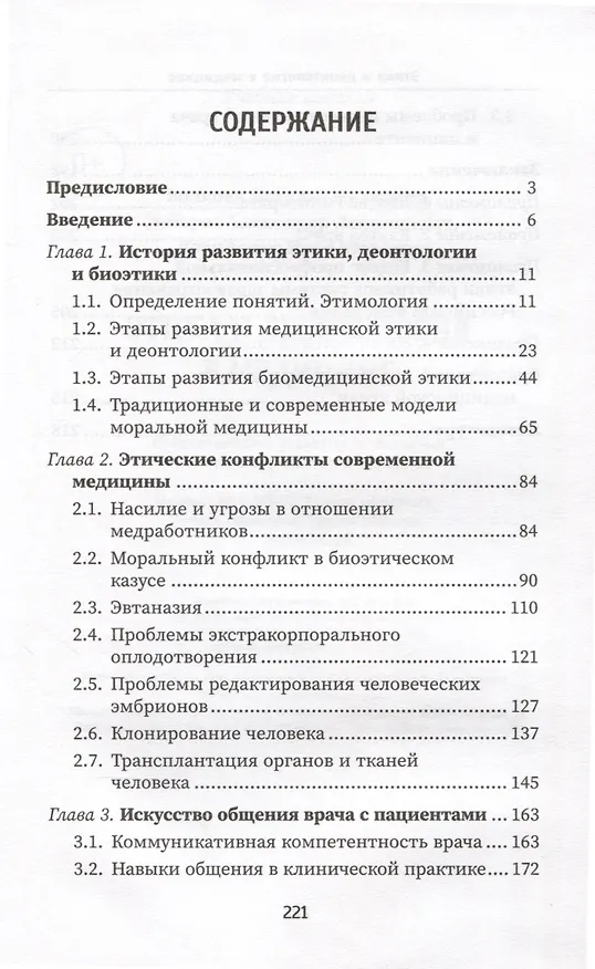 Книга Этика и деонтология в медицине. Учебное пособие (Наталья Волкова, Илья Давиденко, Александр Зибарев) — 2
