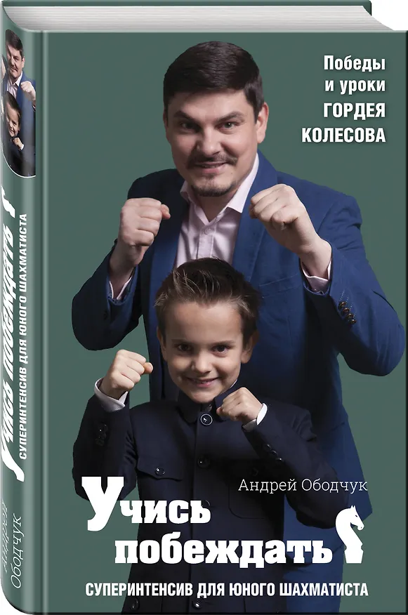 Книга Учись побеждать. Суперинтенсив для юного шахматиста (Андрей Ободчук) — 4