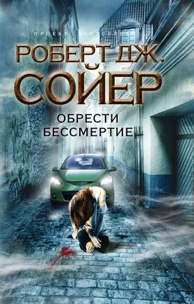 Обрести бессмертие : роман — 2250057 — 1