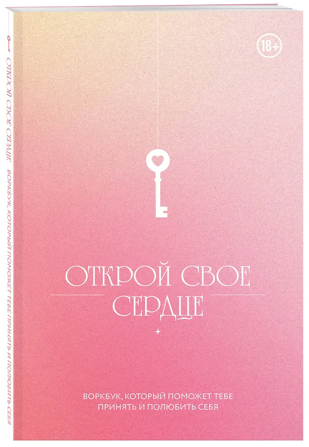 Книга Открой свое сердце. Воркбук, который поможет тебе принять и полюбить себя () — 2