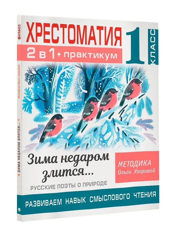 Книга Хрестоматия. Практикум. Развиваем навык смыслового чтения. Зима недаром злится. Русские поэты о природе. 1 класс (Ольга Узорова) — 5