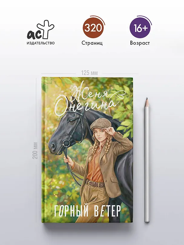 Книга Горный ветер (Женя Онегина) — 6