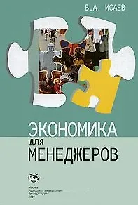Книга Экономика для менеджеров: Учебное пособие / (мягк). Исаев В. (Юрайт) ()