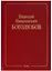 Николай Николаевич Боголюбов (Собрание научных трудов в двенадцати томах. Математика и нелинейная механика (в 4 томах). Том IV. Нелинейная механика. 1945-1974 — 2644358 — 1
