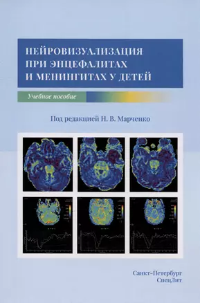 Нейровизуализация при энцефалитах и менингитах у детей. Учебное пособие — 2980418 — 1