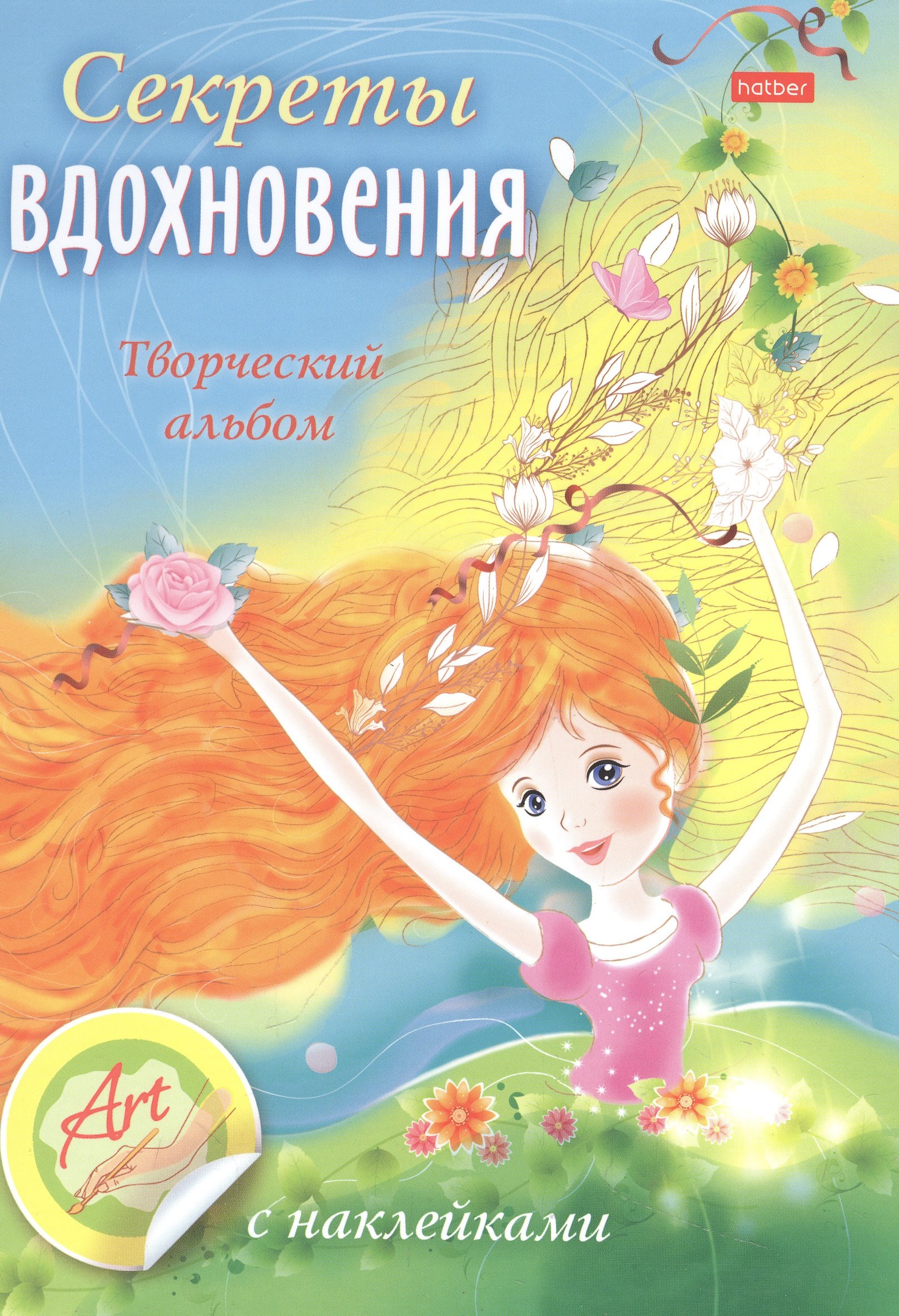 

Творческий альбом с наклейками "Секреты вдохновения"